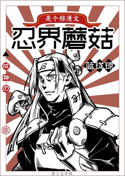 The journey of becoming a god of mushrooms in the ninja world