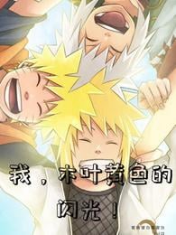 I, Konoha Yellow Flash!