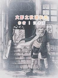 Naruto's Autumn Road Changfeng