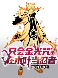 I only know the golden light spell, I am a ninja in Konoha